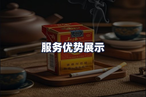 服务优势展示